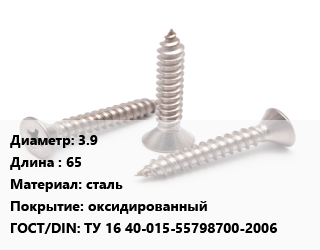 Саморез 3.9 L=65 сталь оксидированный ГОСТ: ТУ 16 40-015-55798700-2006, кг, для дерева, Россия цена от 140.69 Тг / кг, где купить, условия доставки в Алматы и Алматинской области